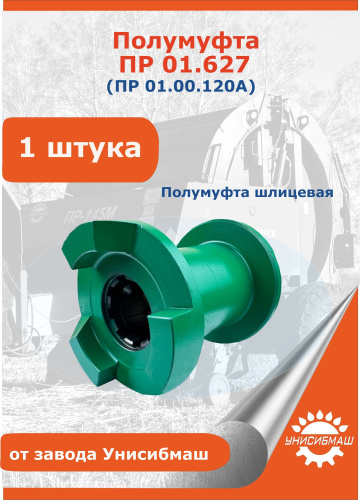 Полумуфта ПР 01.627 (ПР 01.00.120А) шлиц. 3 зуба